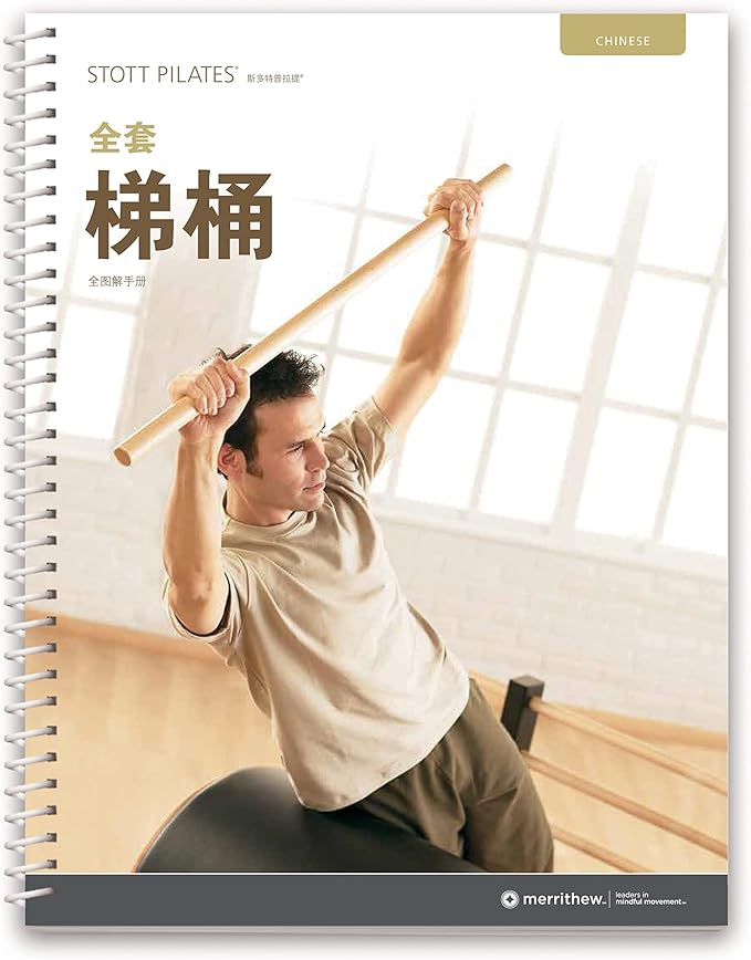 STOTT PILATES Manual - Complete Ladder Barrel (Chinese)